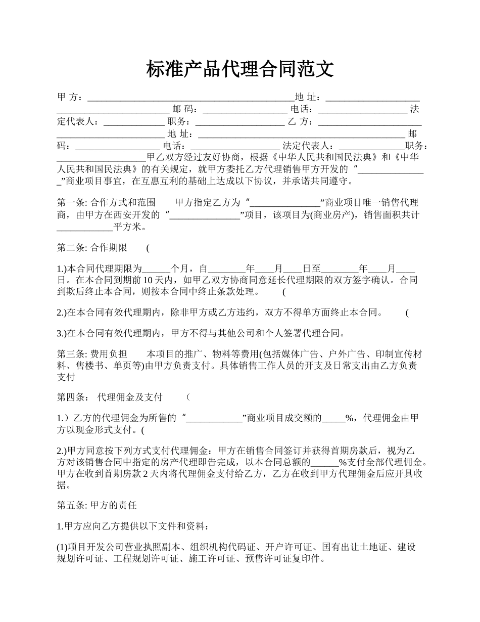 标准产品代理合同范文.docx_第1页