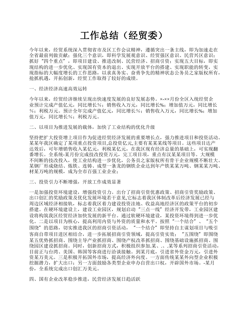 工作总结（经贸委）.docx_第1页