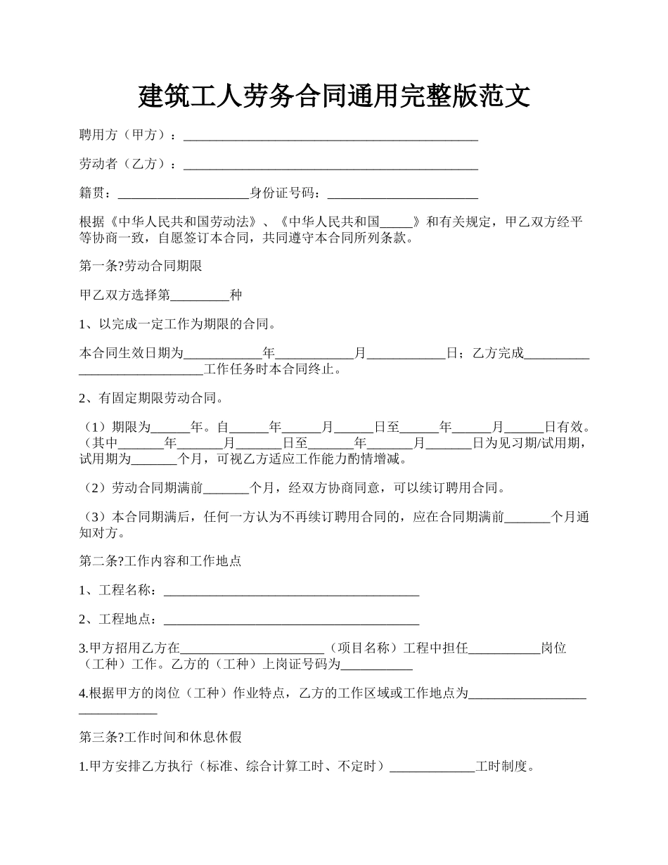 建筑工人劳务合同通用完整版范文.docx_第1页