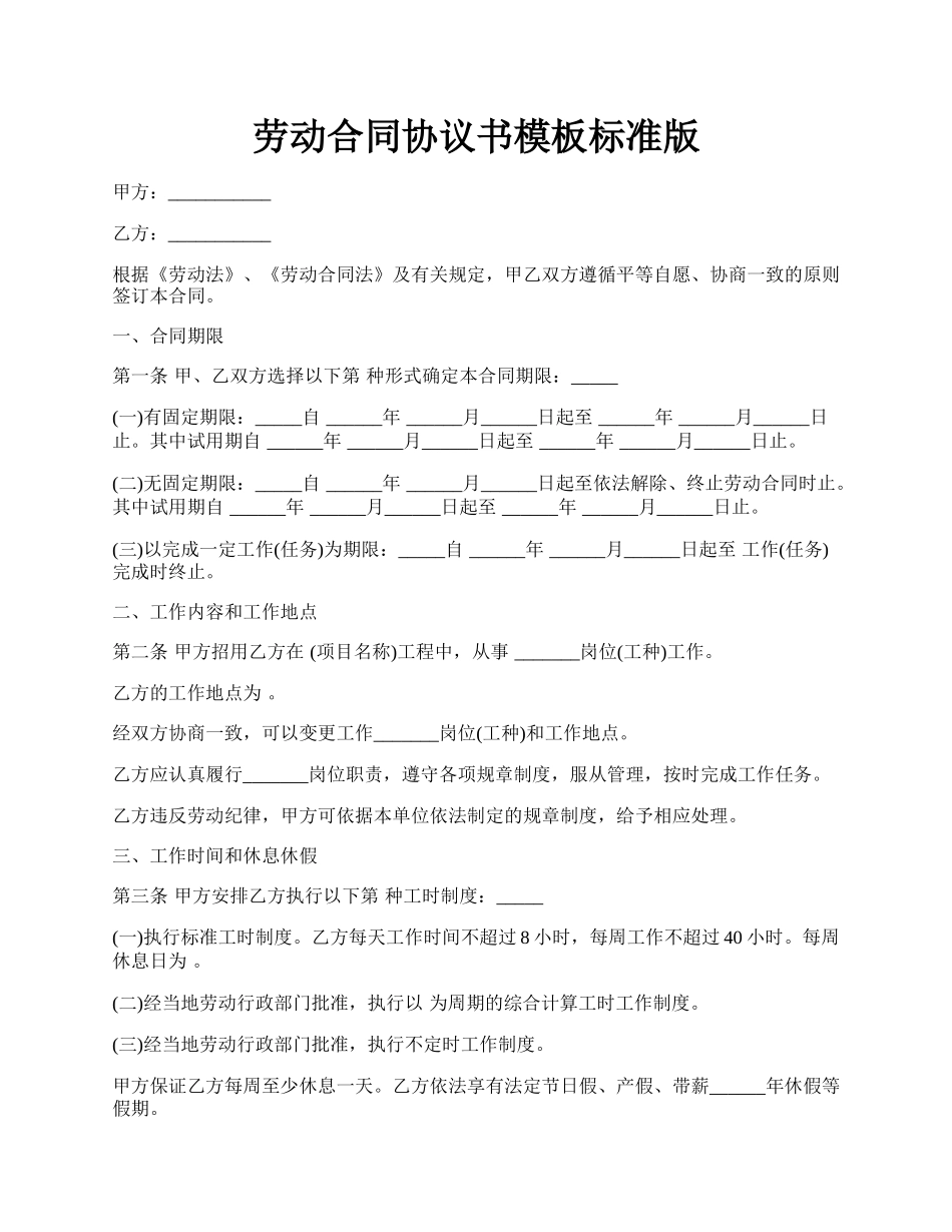 劳动合同协议书模板标准版.docx_第1页