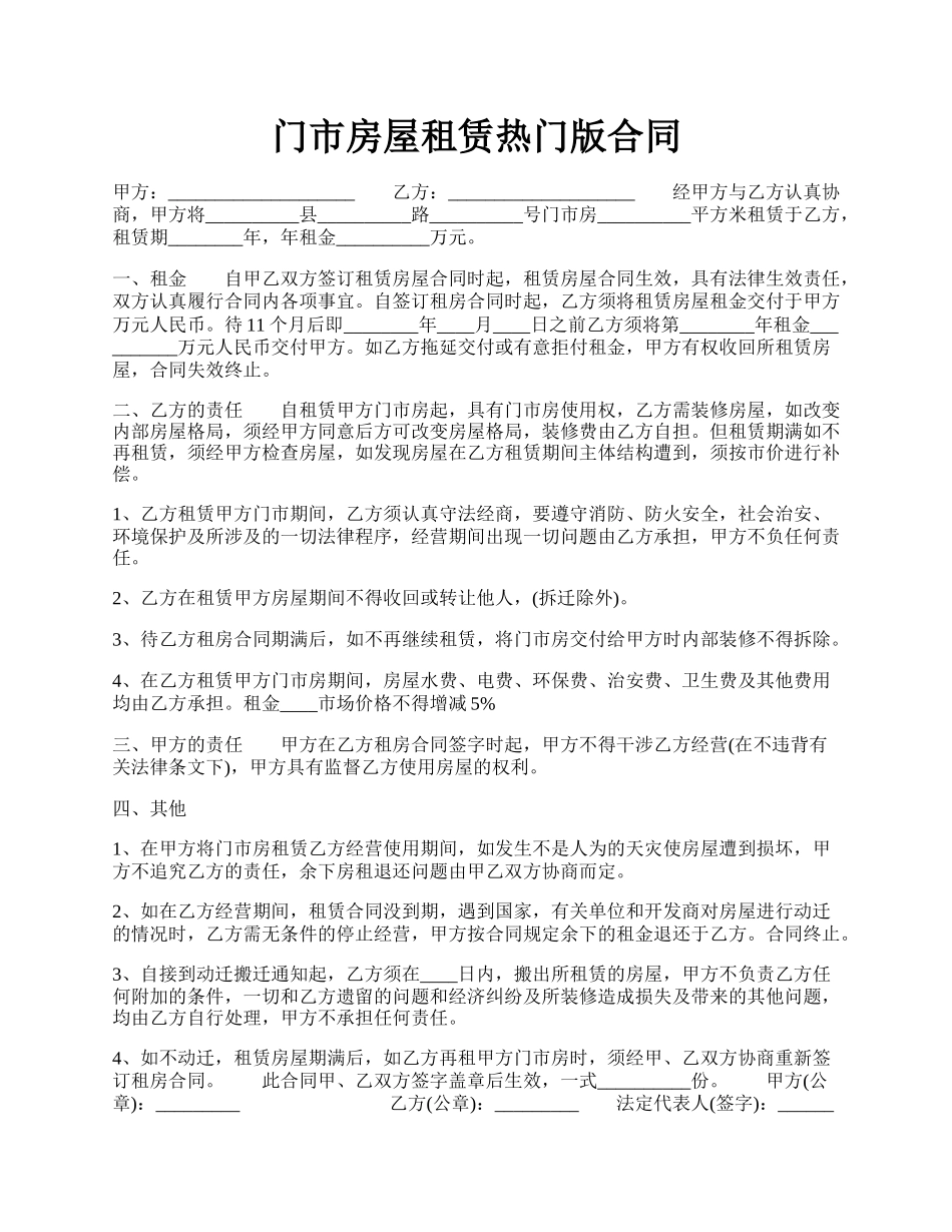 门市房屋租赁热门版合同.docx_第1页