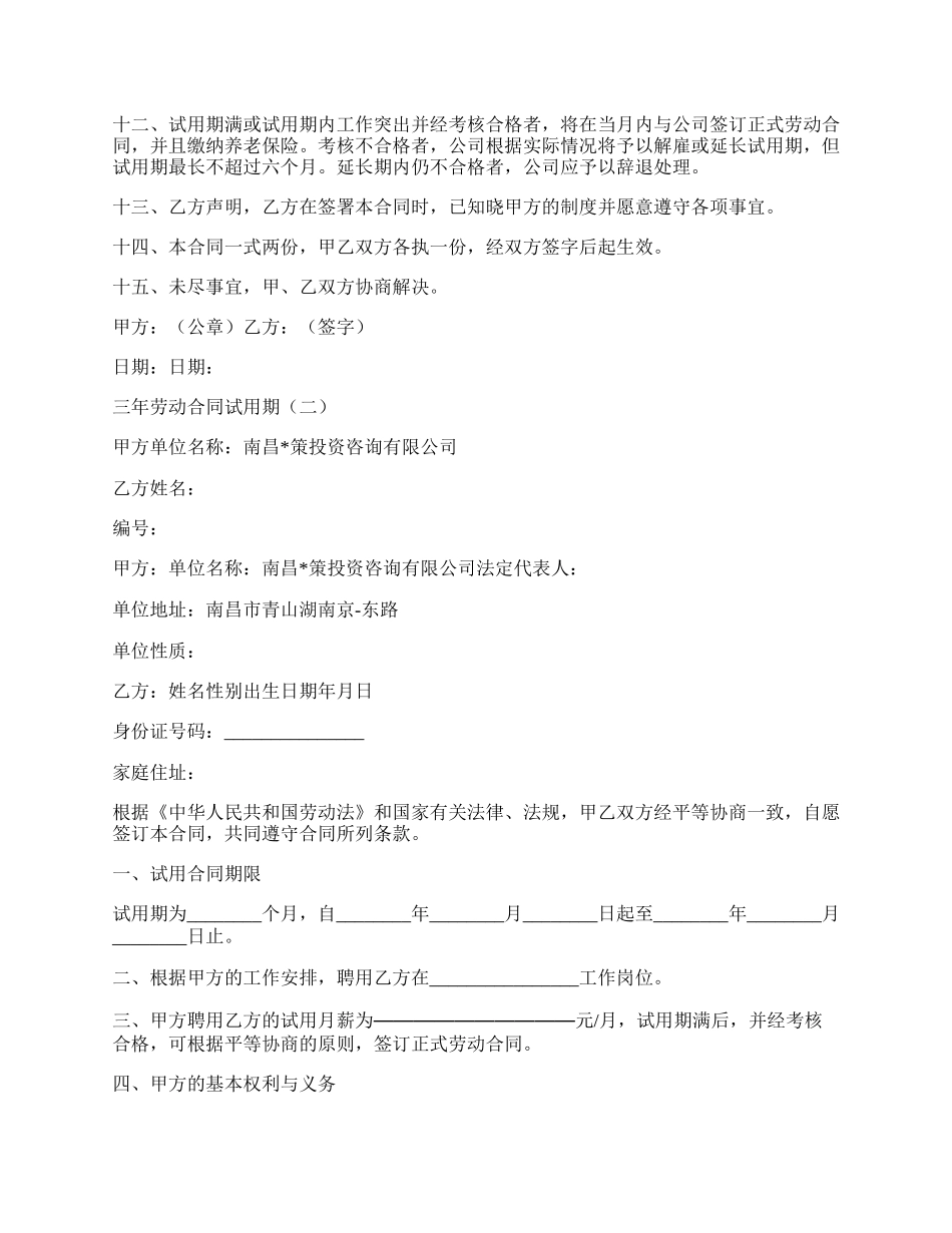 三年劳动合同试用期.docx_第2页