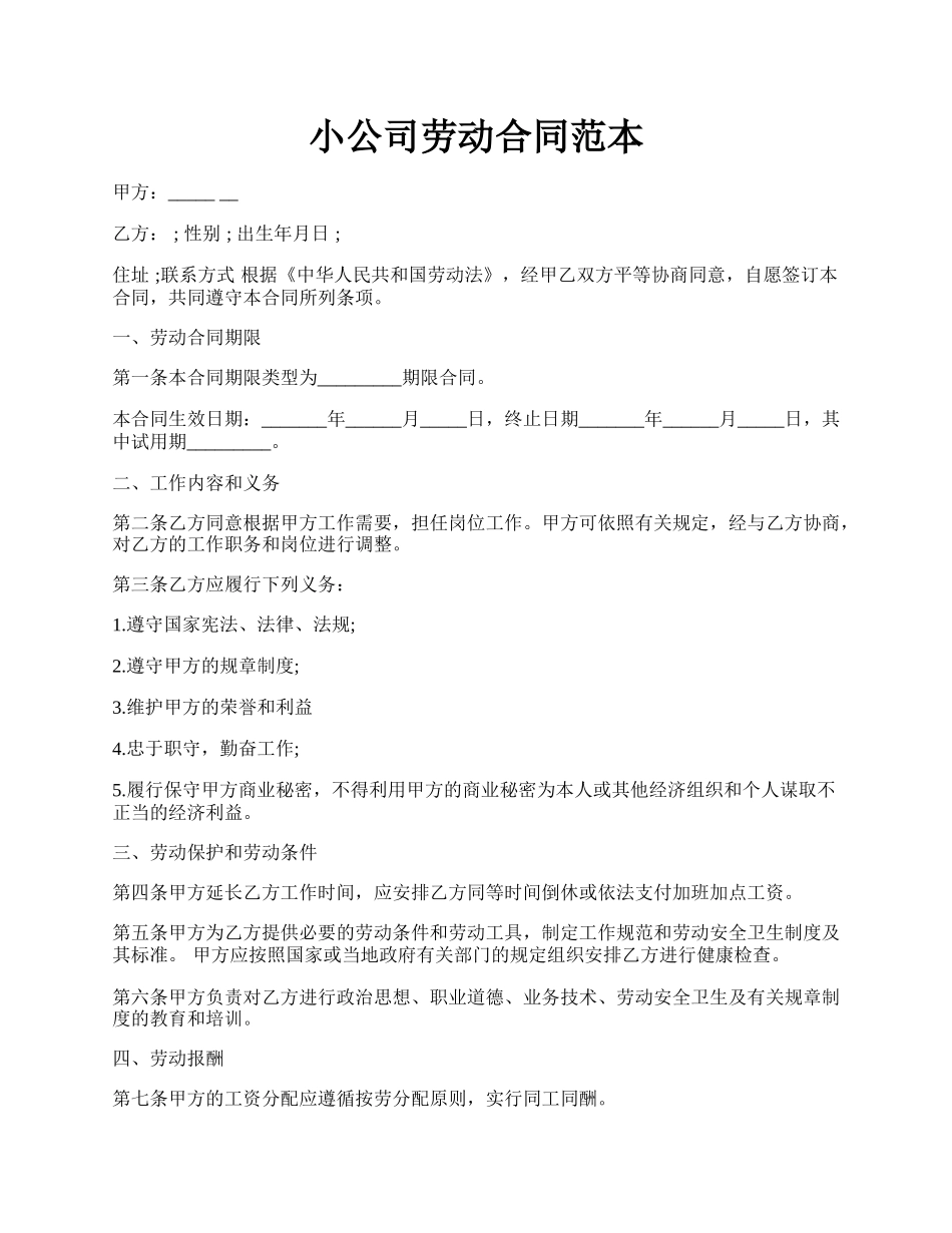 小公司劳动合同范本.docx_第1页