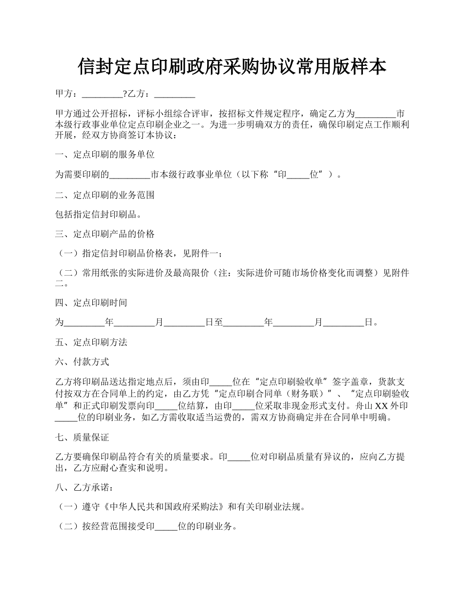 信封定点印刷政府采购协议常用版样本.docx_第1页