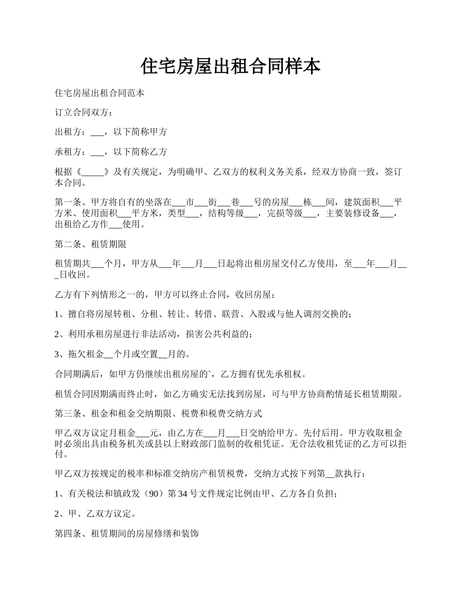 住宅房屋出租合同样本.docx_第1页
