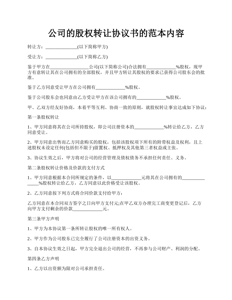 公司的股权转让协议书的范本内容.docx_第1页