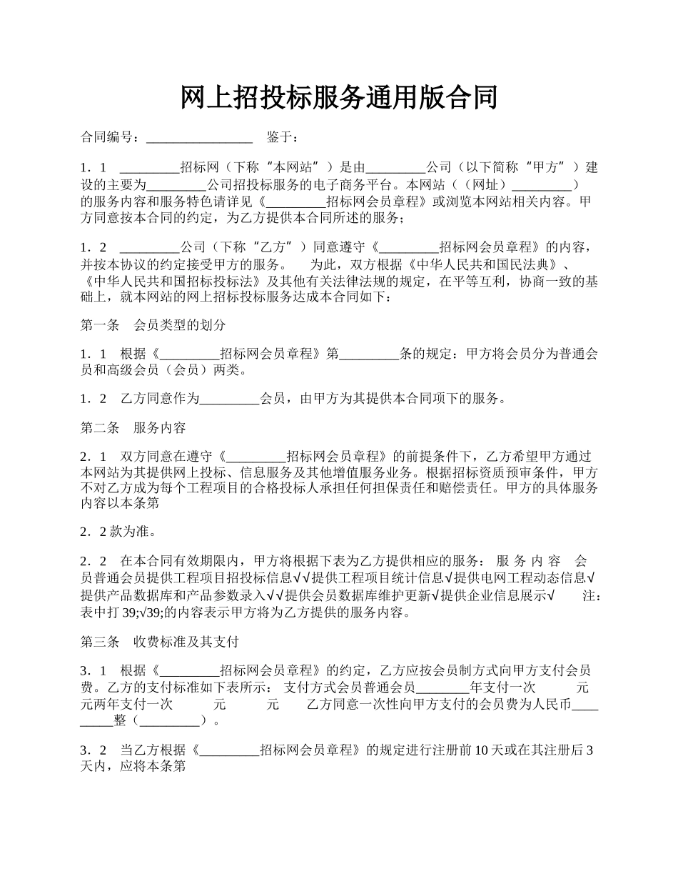 网上招投标服务通用版合同.docx_第1页