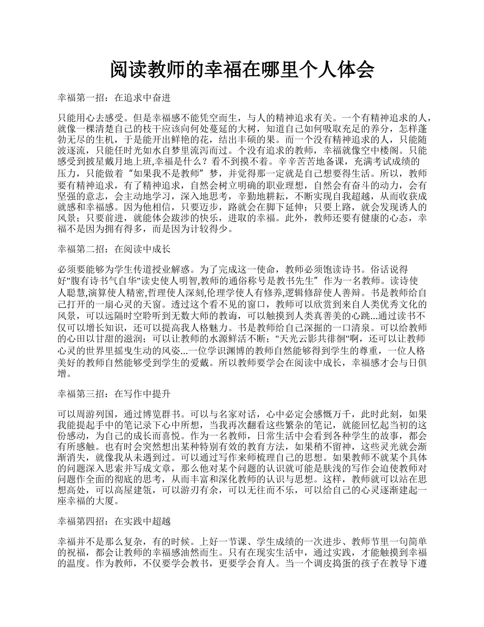 阅读教师的幸福在哪里个人体会.docx_第1页