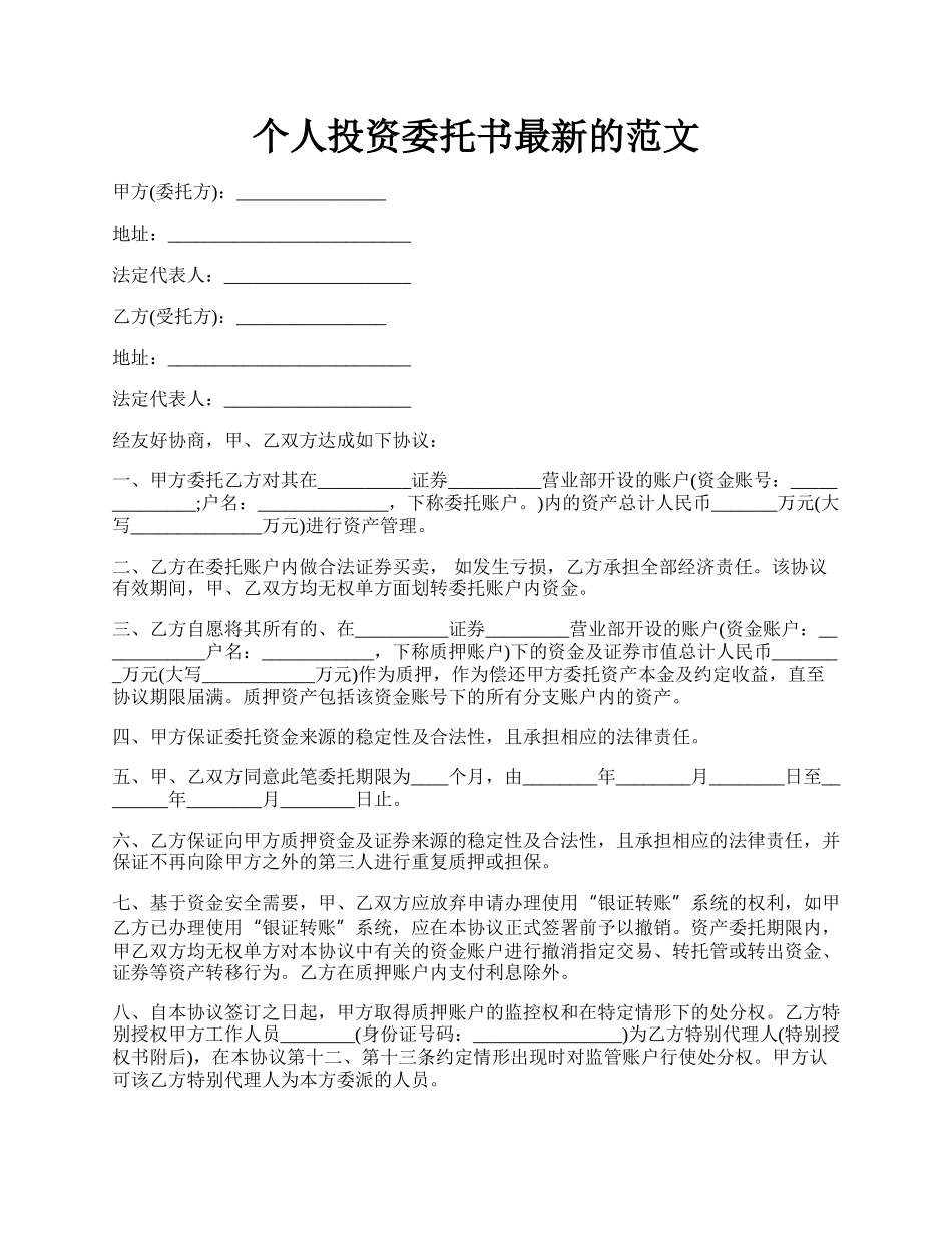 个人投资委托书最新的范文.docx_第1页