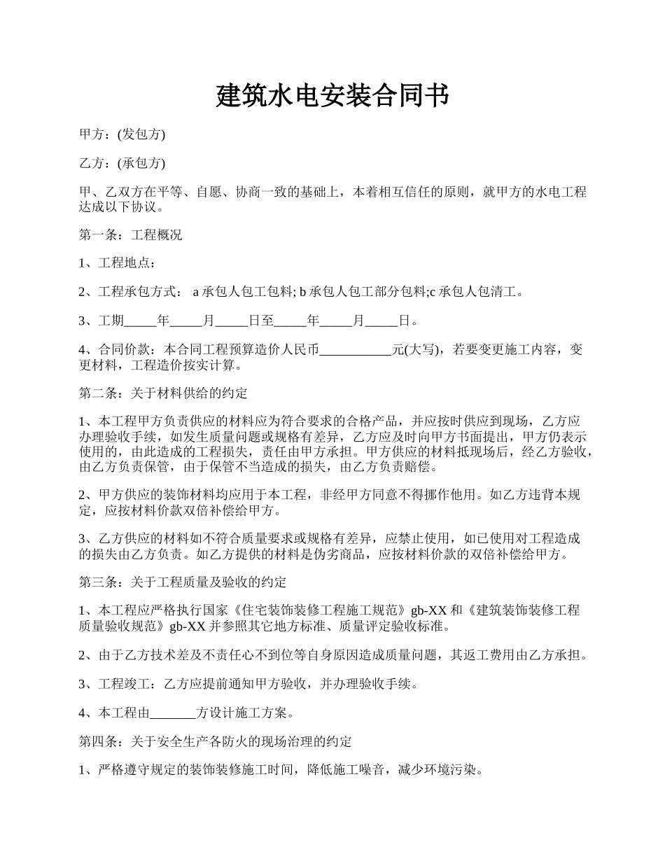 建筑水电安装合同书.docx_第1页