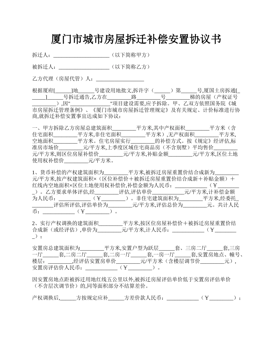 厦门市城市房屋拆迁补偿安置协议书.docx_第1页