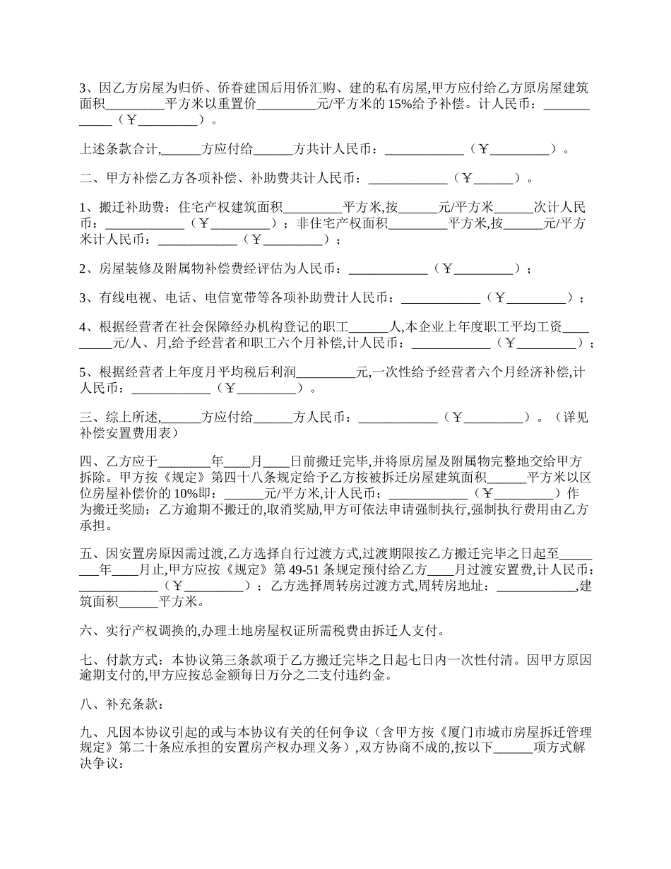 厦门市城市房屋拆迁补偿安置协议书.docx_第2页