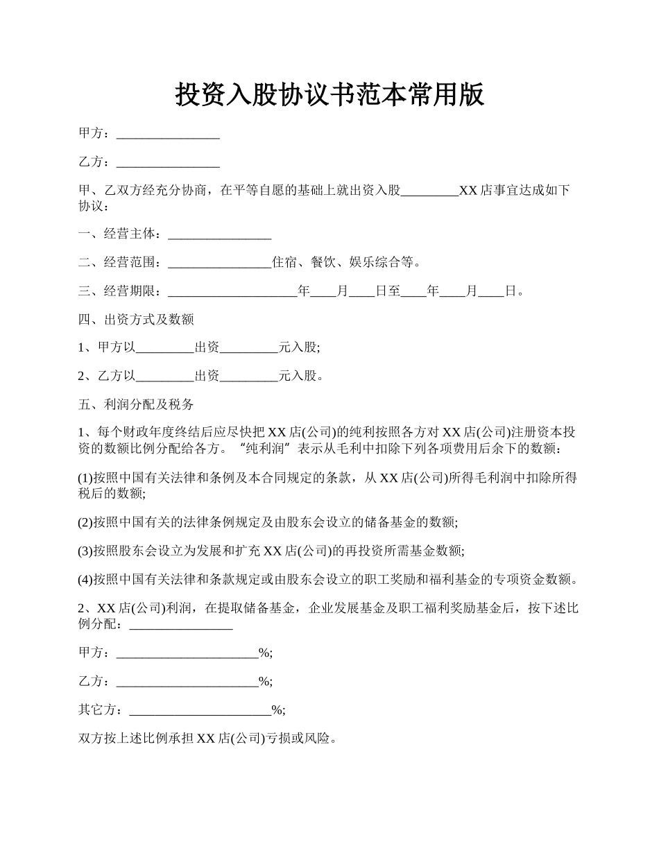 投资入股协议书范本常用版.docx_第1页