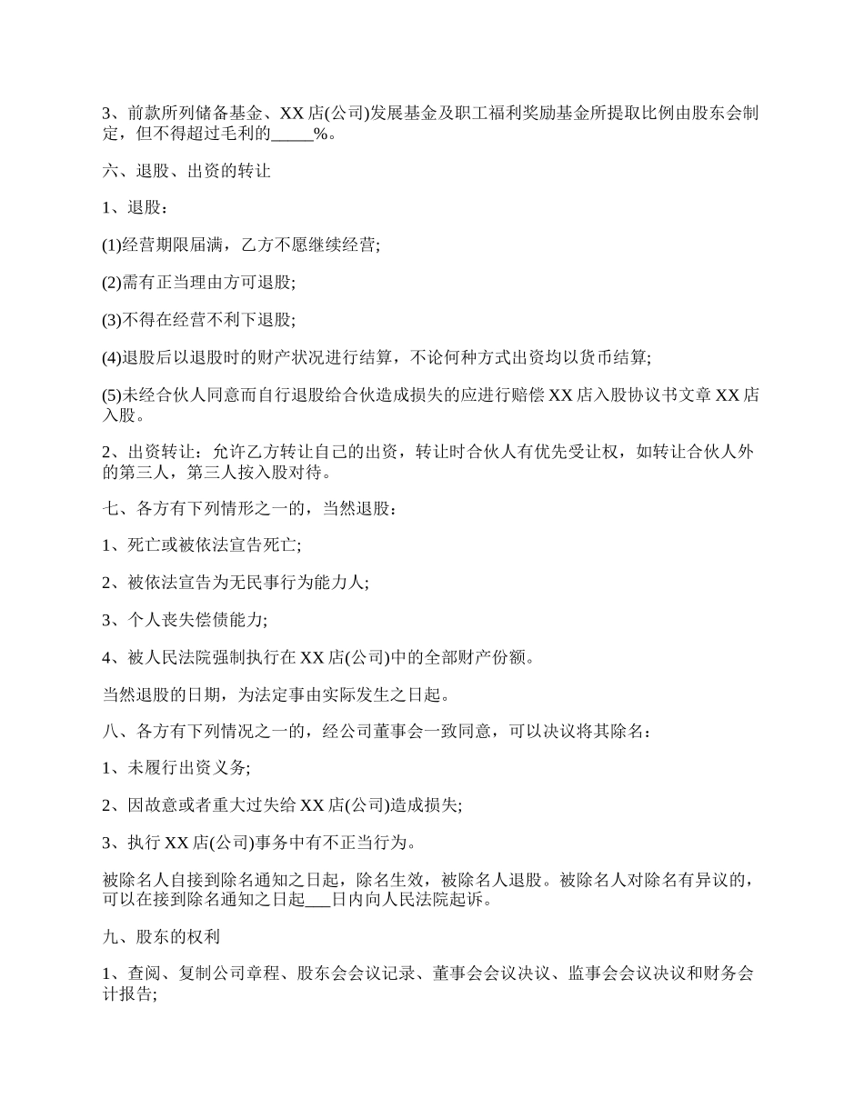 投资入股协议书范本常用版.docx_第2页