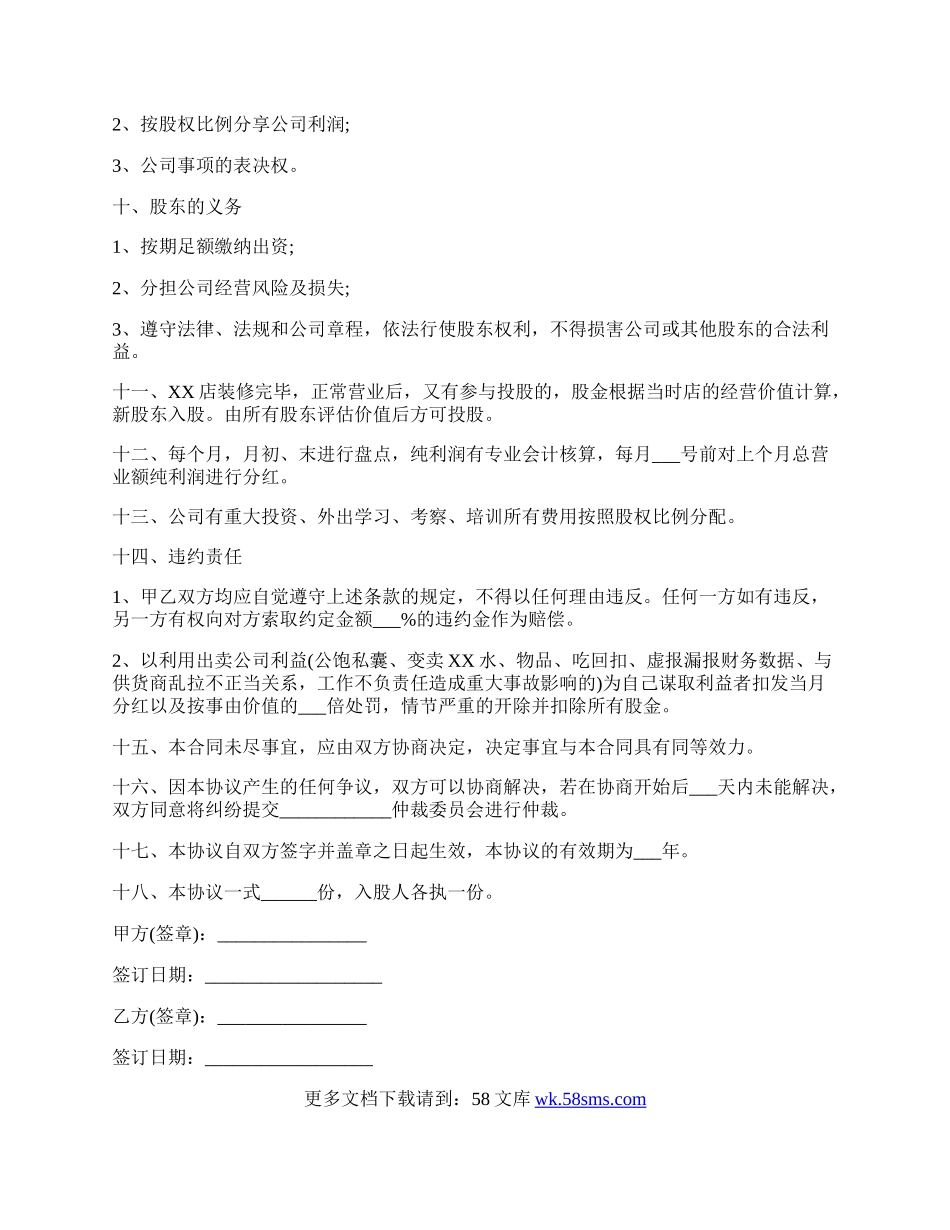 投资入股协议书范本常用版.docx_第3页