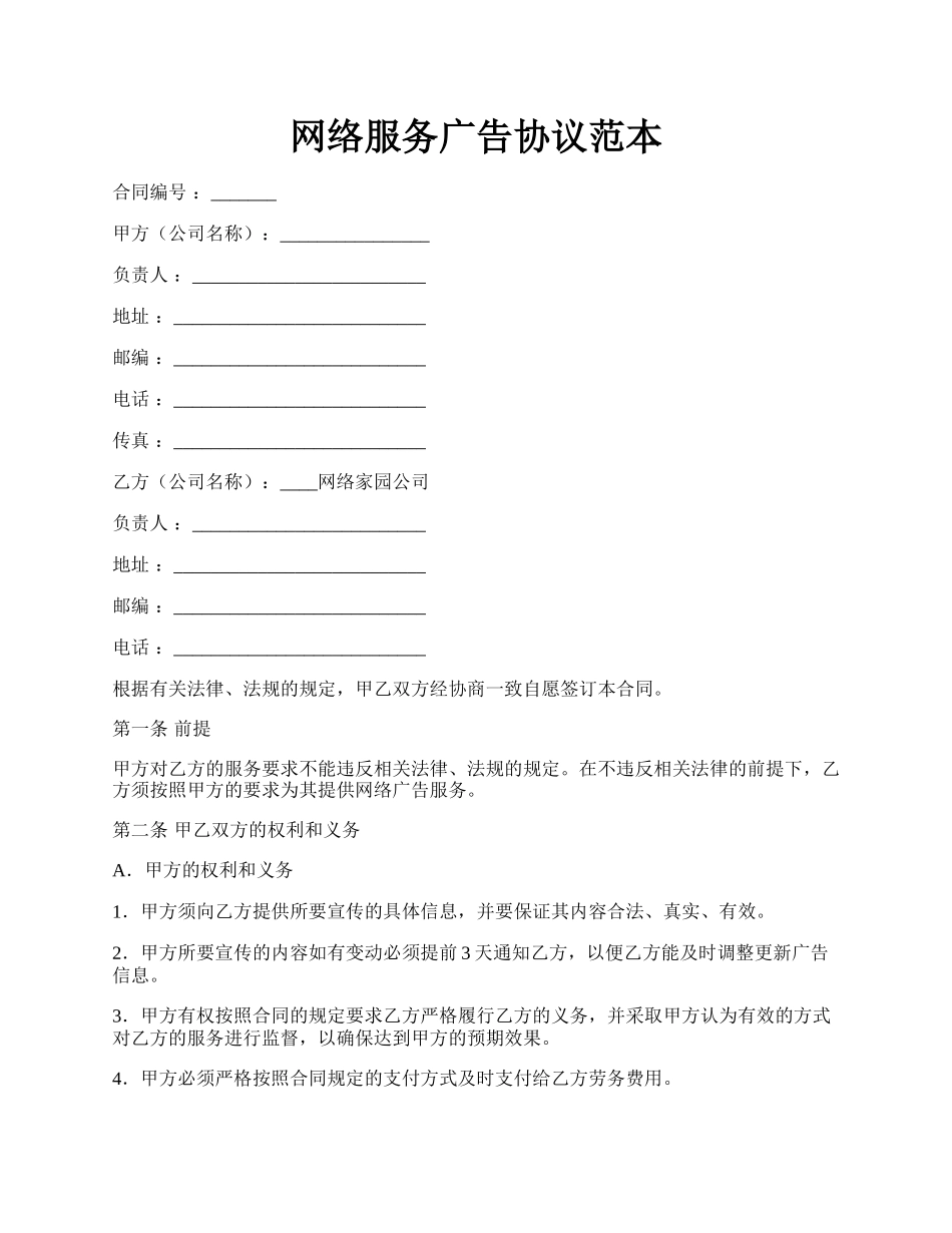 网络服务广告协议范本.docx_第1页