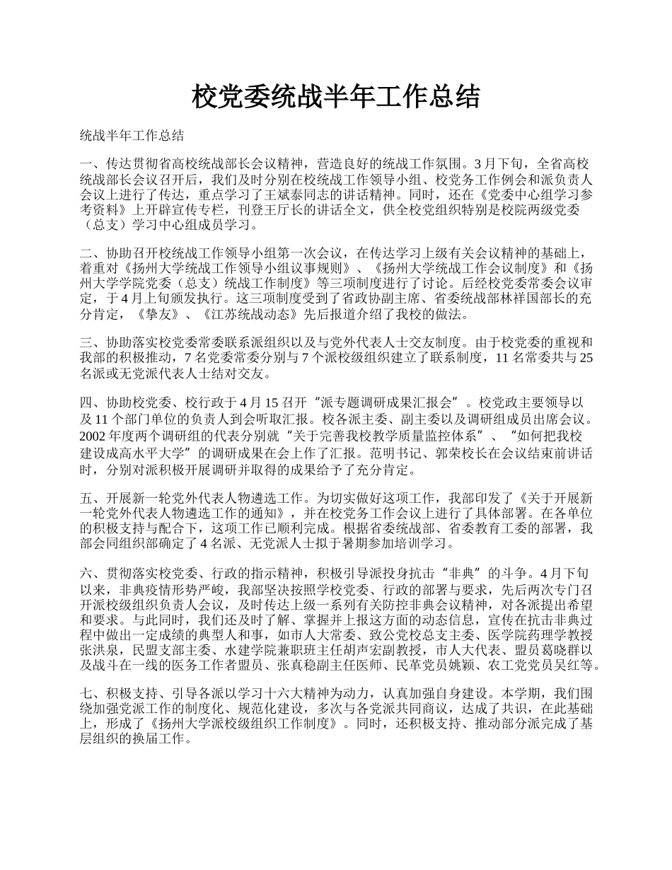 校党委统战半年工作总结.docx_第1页