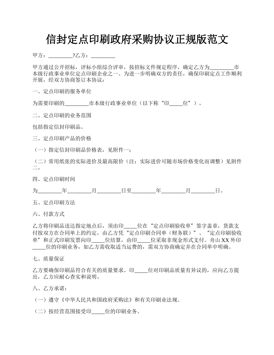 信封定点印刷政府采购协议正规版范文.docx_第1页