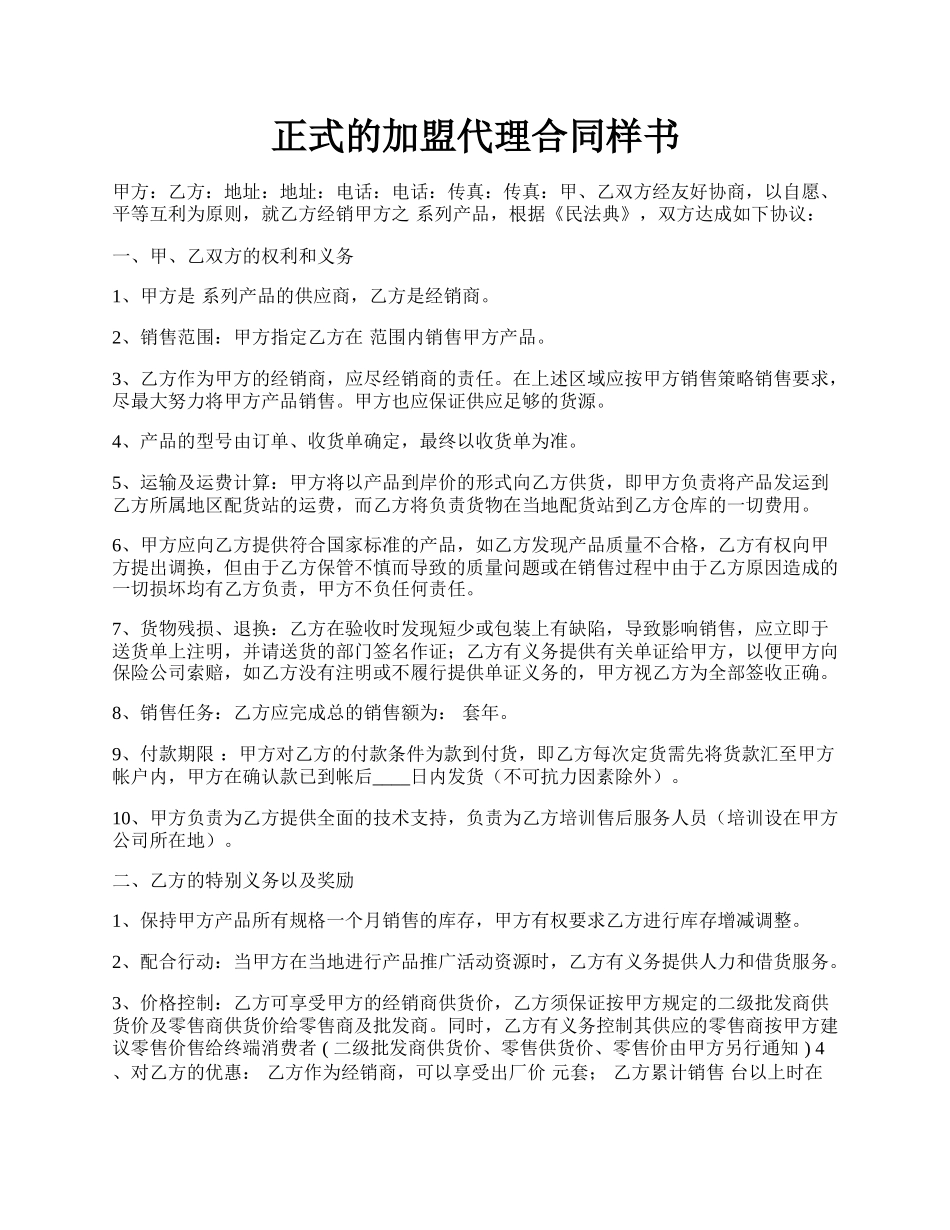 正式的加盟代理合同样书.docx_第1页