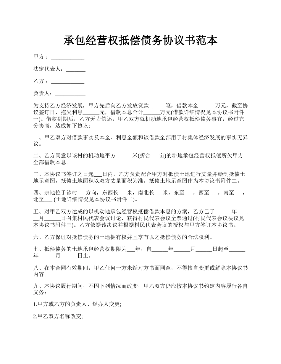 承包经营权抵偿债务协议书范本.docx_第1页