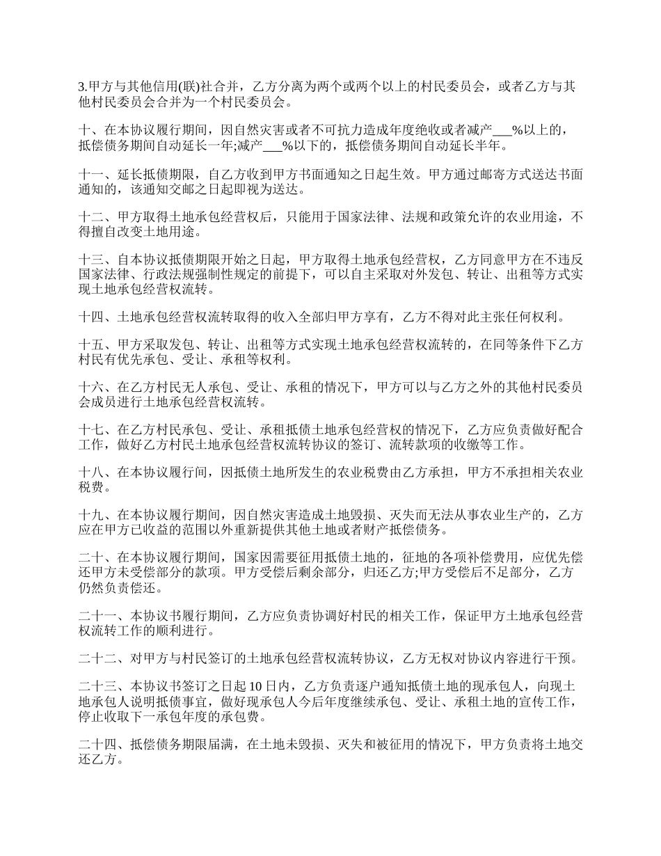 承包经营权抵偿债务协议书范本.docx_第2页