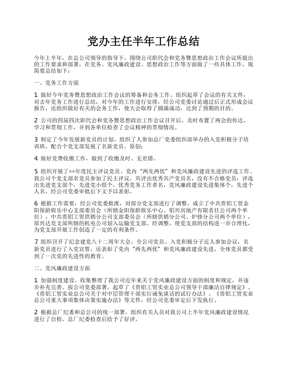 党办主任半年工作总结.docx_第1页