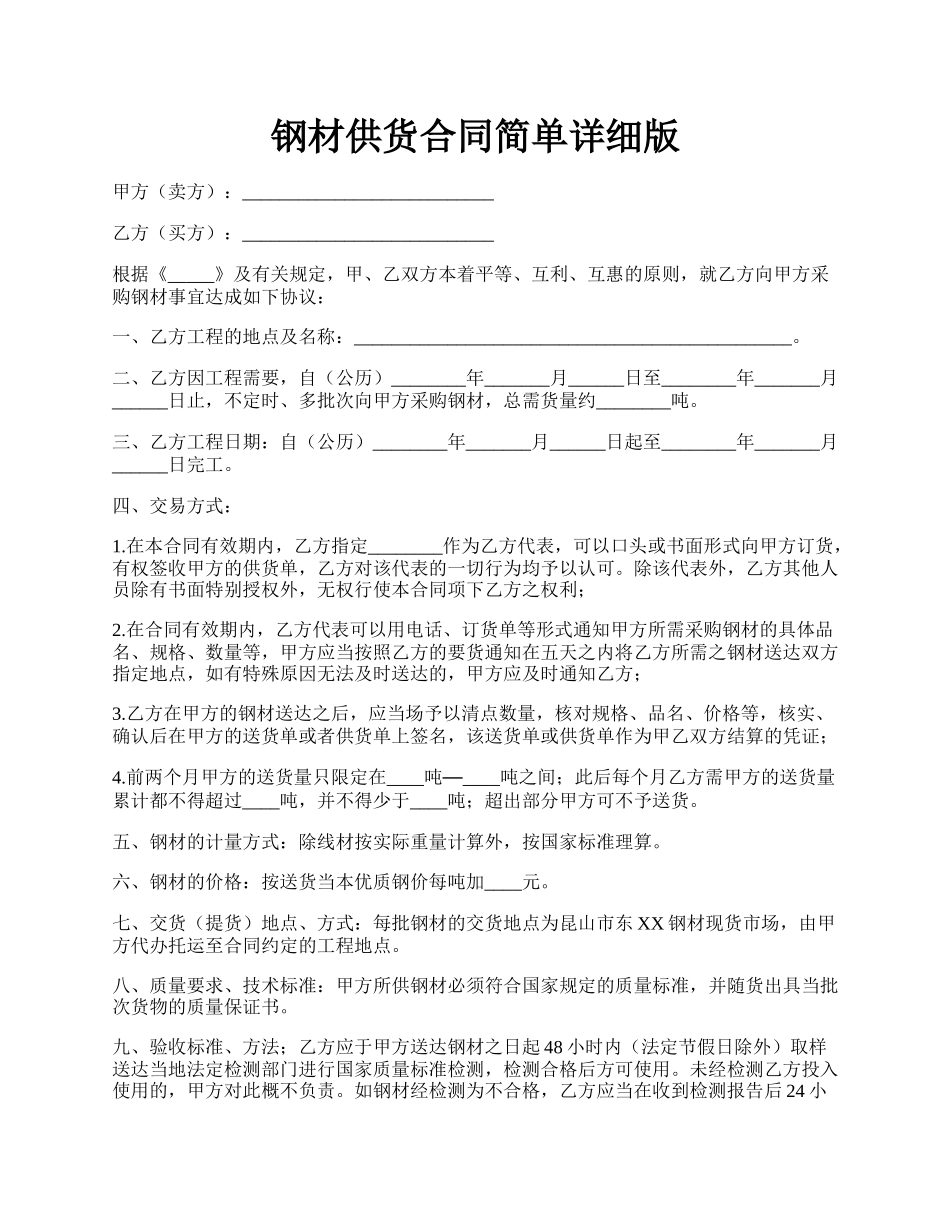 钢材供货合同简单详细版.docx_第1页