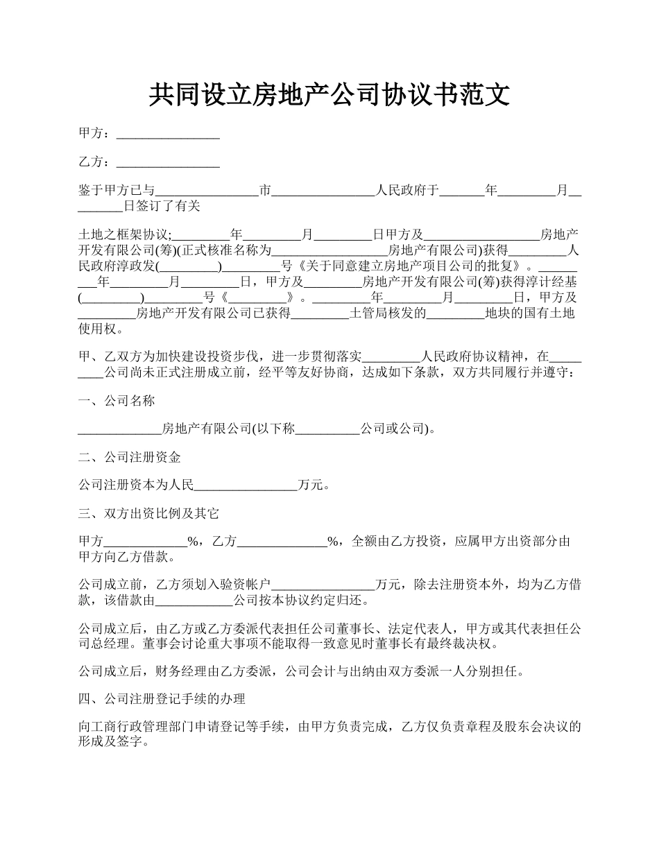 共同设立房地产公司协议书范文.docx_第1页