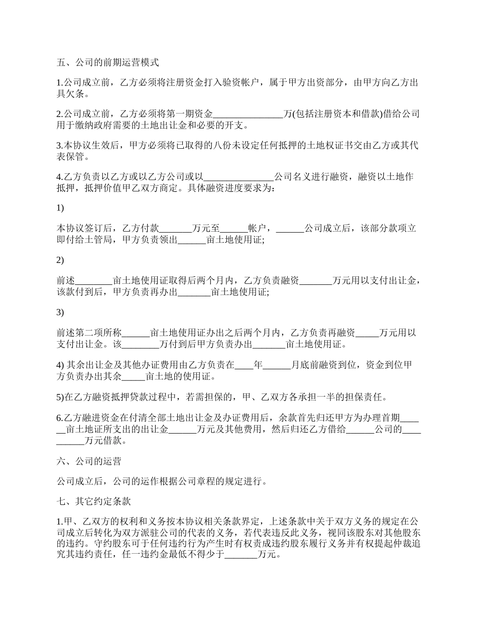 共同设立房地产公司协议书范文.docx_第2页