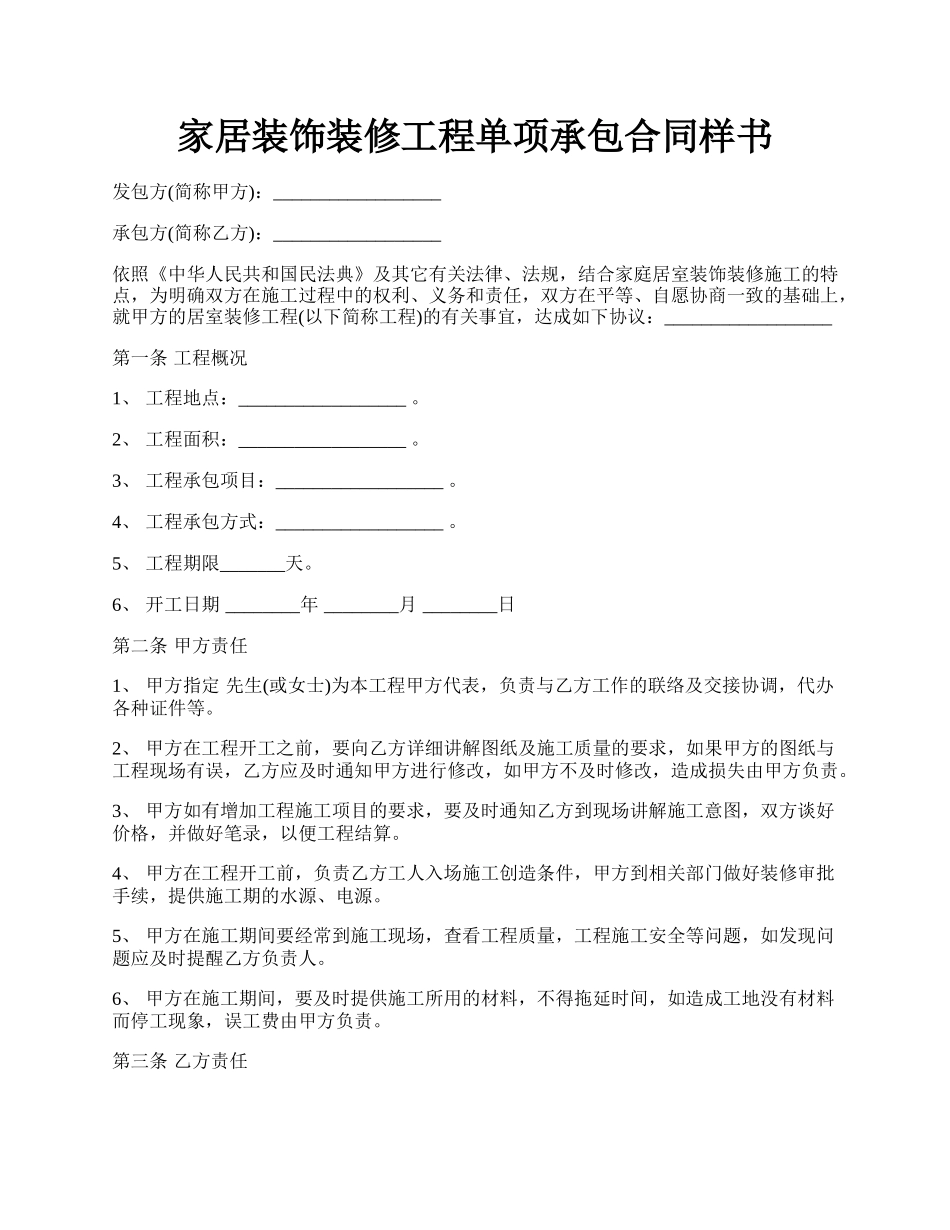 家居装饰装修工程单项承包合同样书.docx_第1页