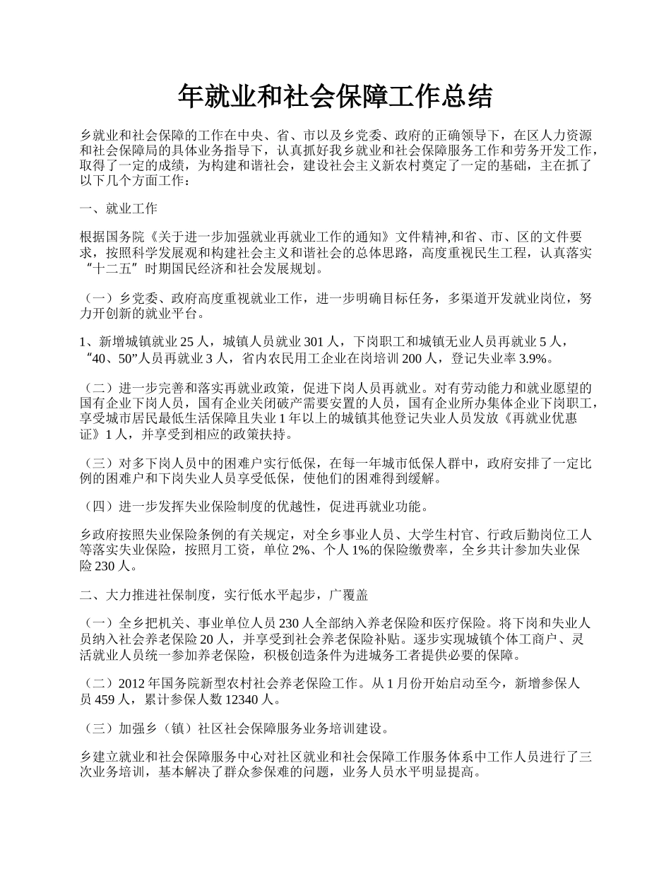 年就业和社会保障工作总结.docx_第1页