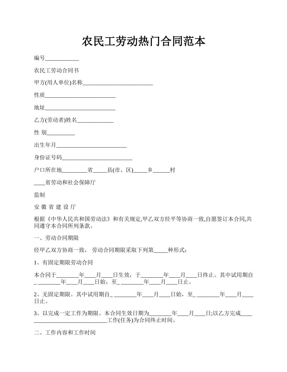 农民工劳动热门合同范本.docx_第1页