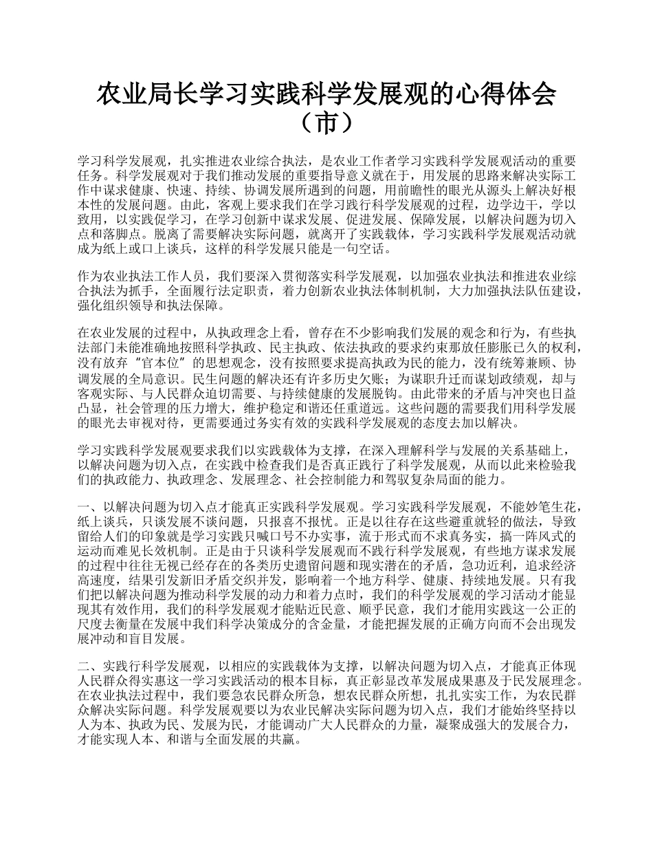 农业局长学习实践科学发展观的心得体会（市）.docx_第1页