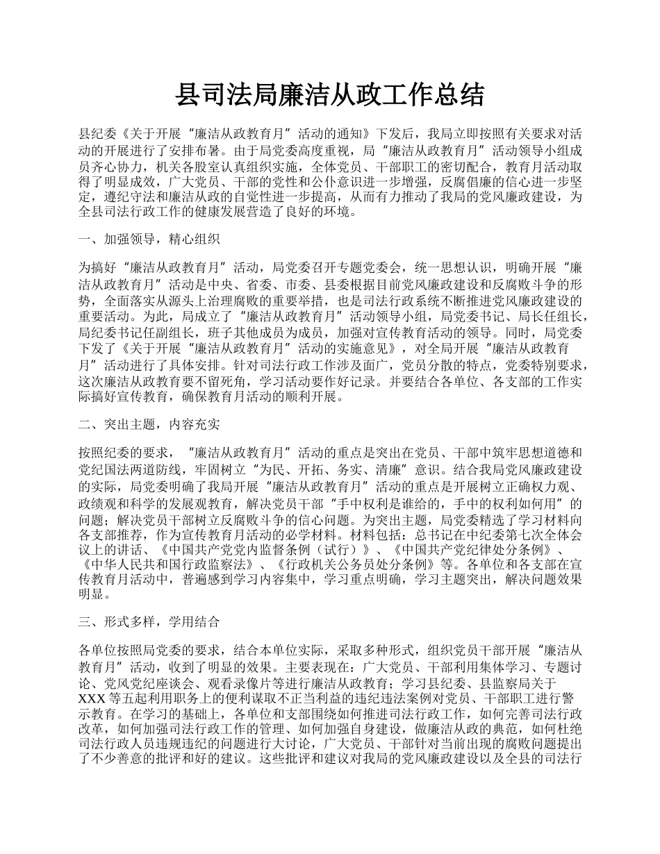 县司法局廉洁从政工作总结.docx_第1页