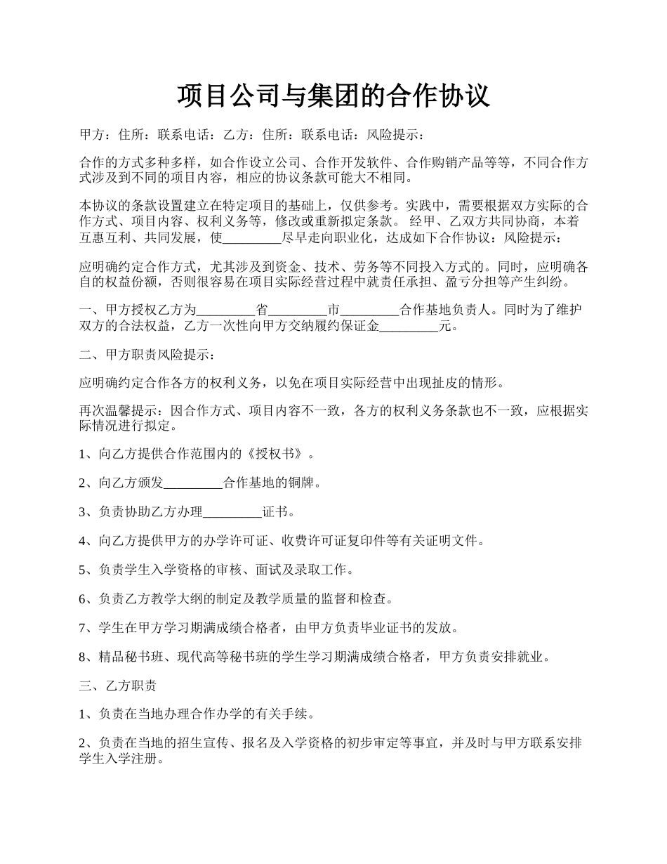 项目公司与集团的合作协议.docx_第1页