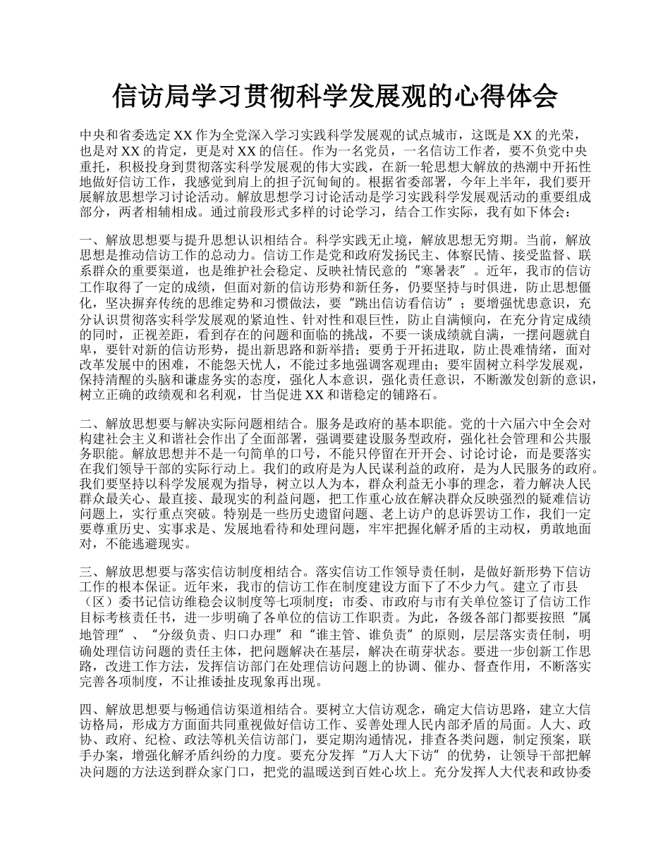 信访局学习贯彻科学发展观的心得体会.docx_第1页