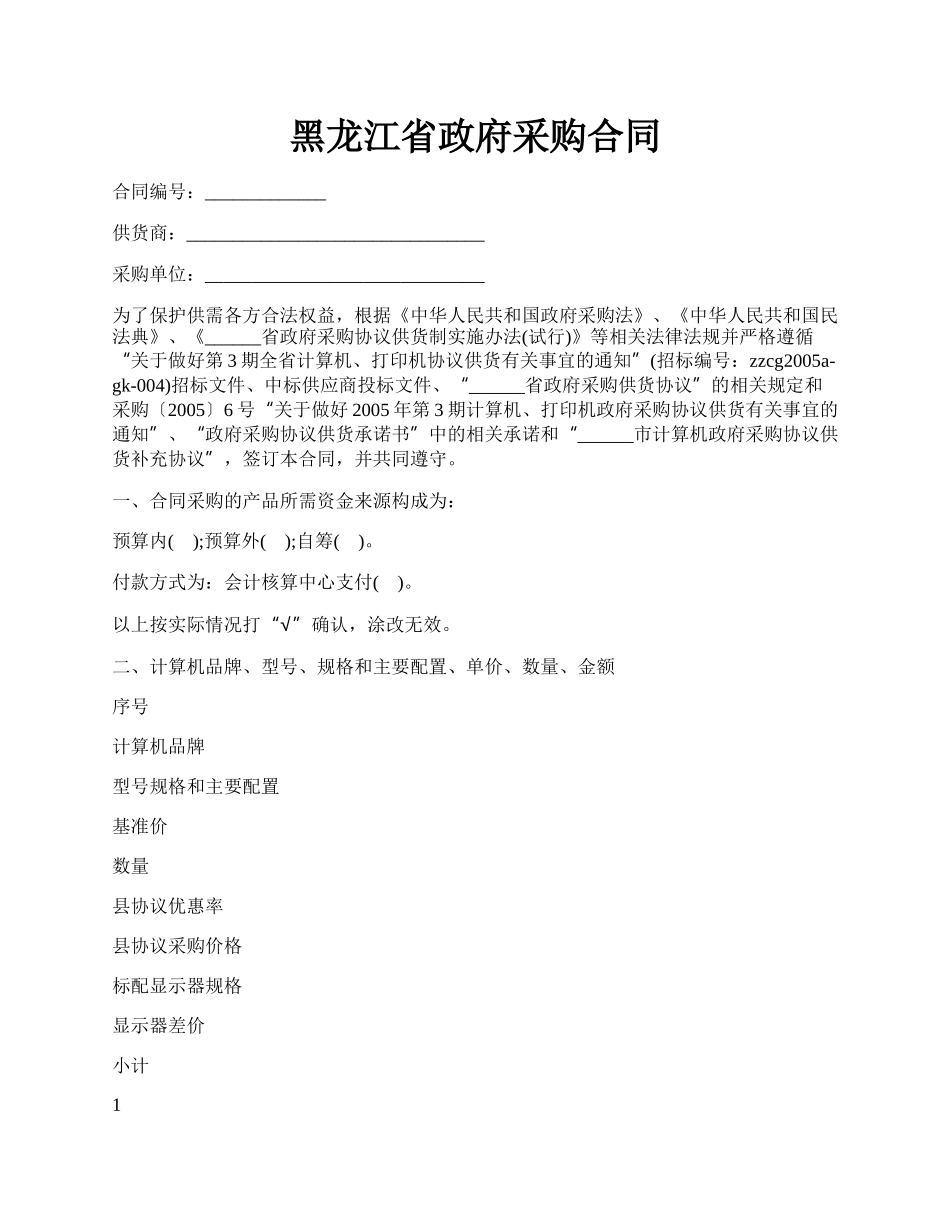 黑龙江省政府采购合同.docx_第1页