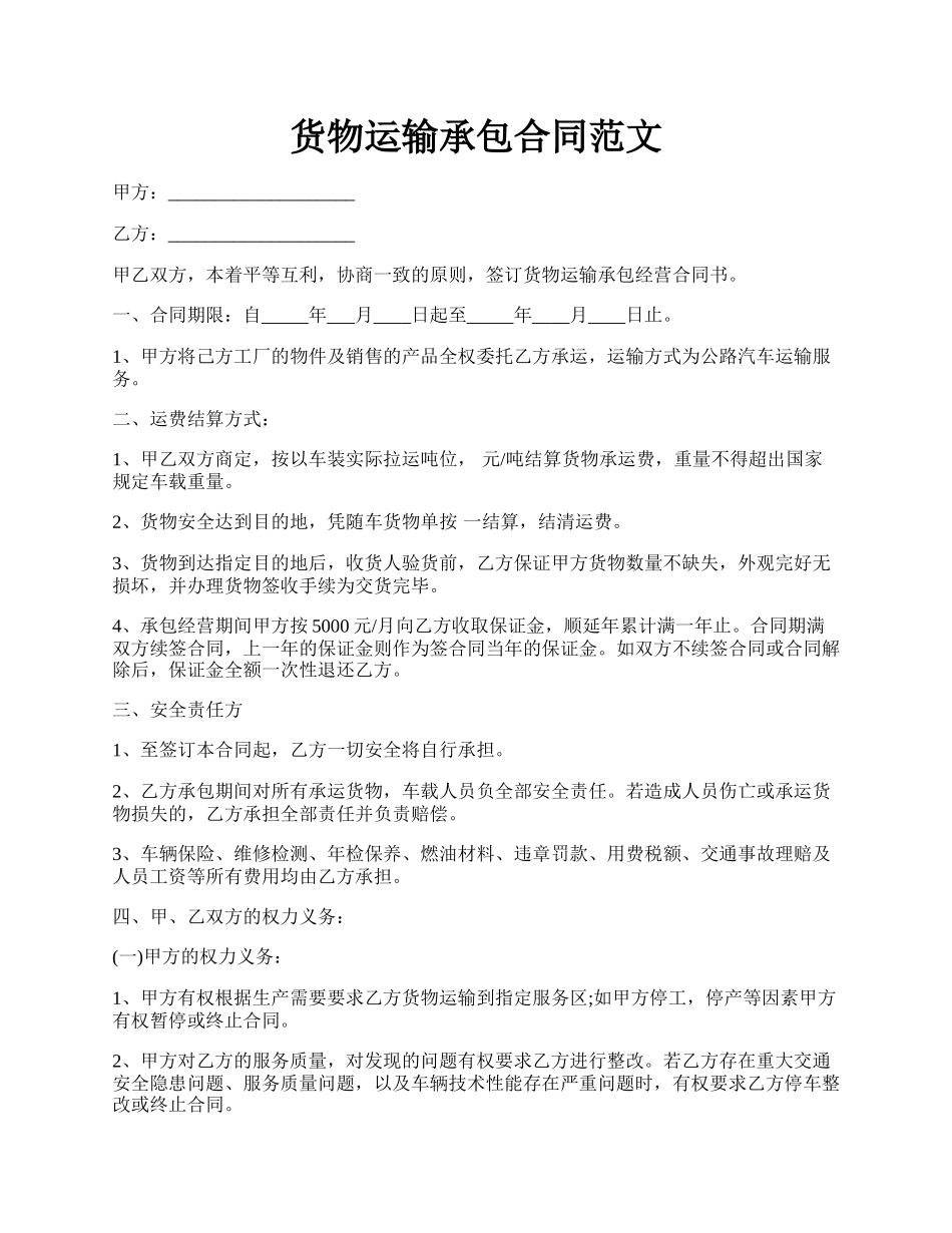 货物运输承包合同范文.docx_第1页