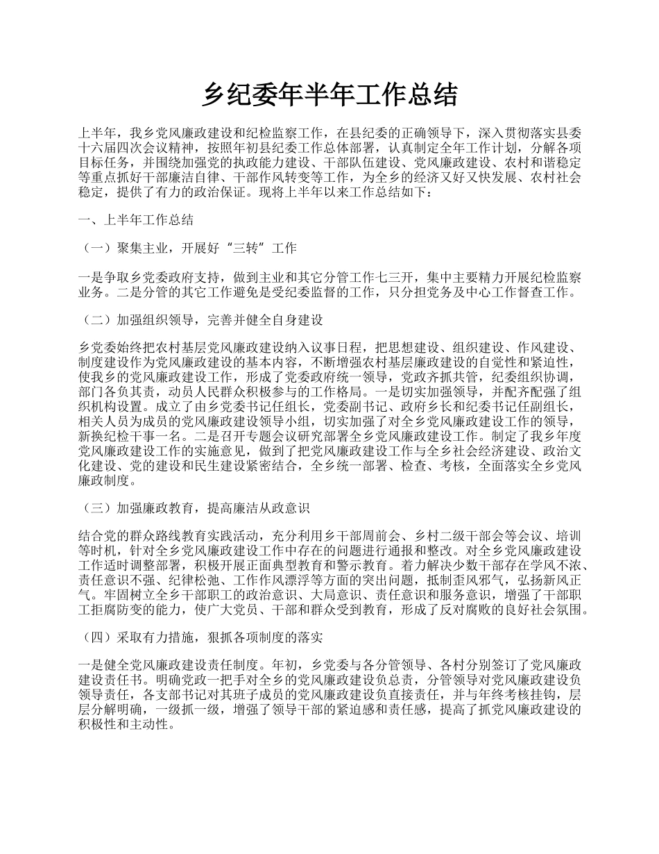 乡纪委年半年工作总结.docx_第1页