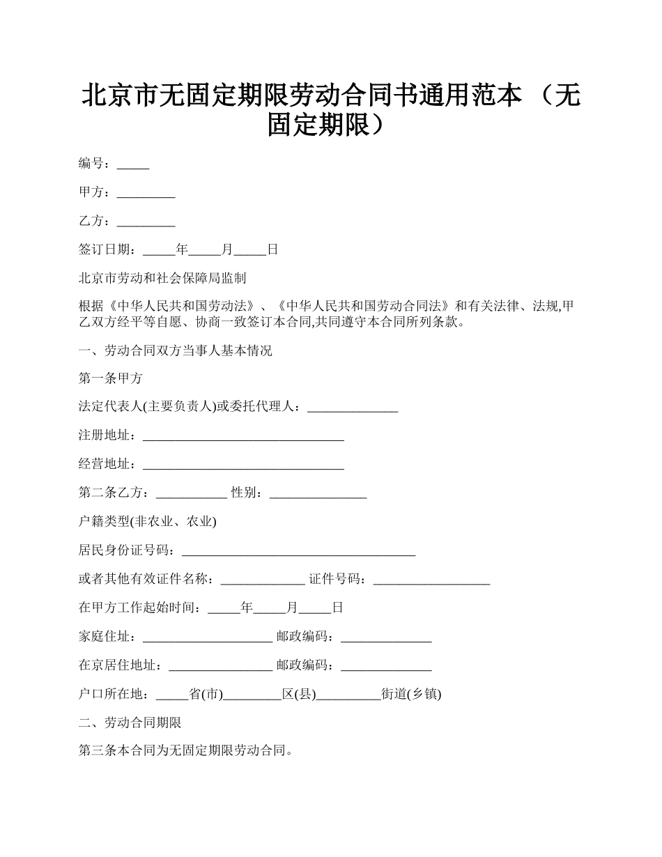 北京市无固定期限劳动合同书通用范本 （无固定期限）.docx_第1页