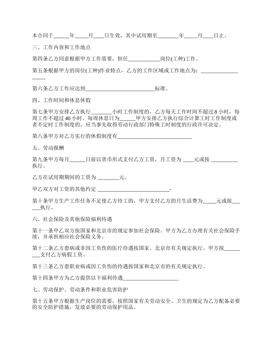 北京市无固定期限劳动合同书通用范本 （无固定期限）.docx_第2页