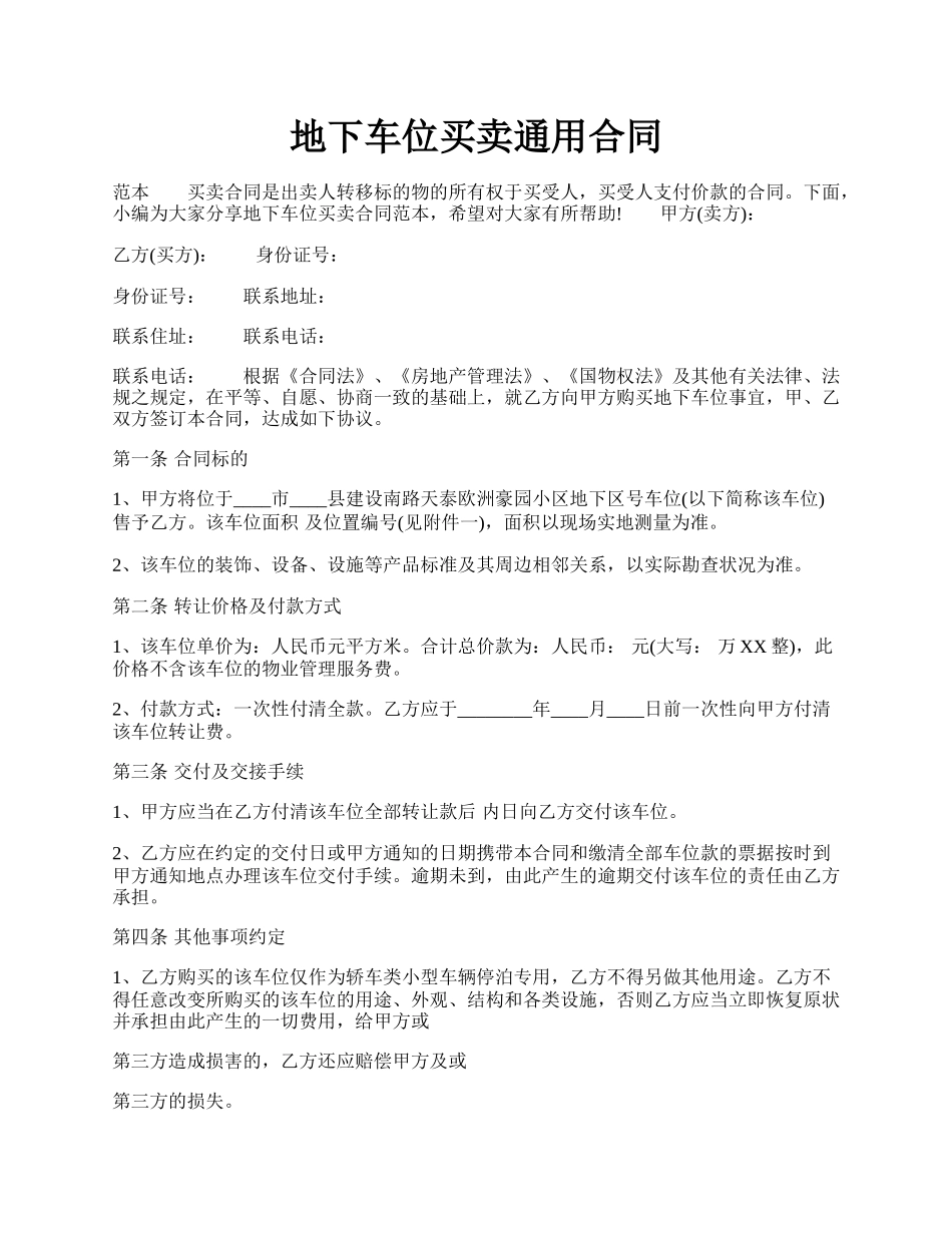 地下车位买卖通用合同.docx_第1页