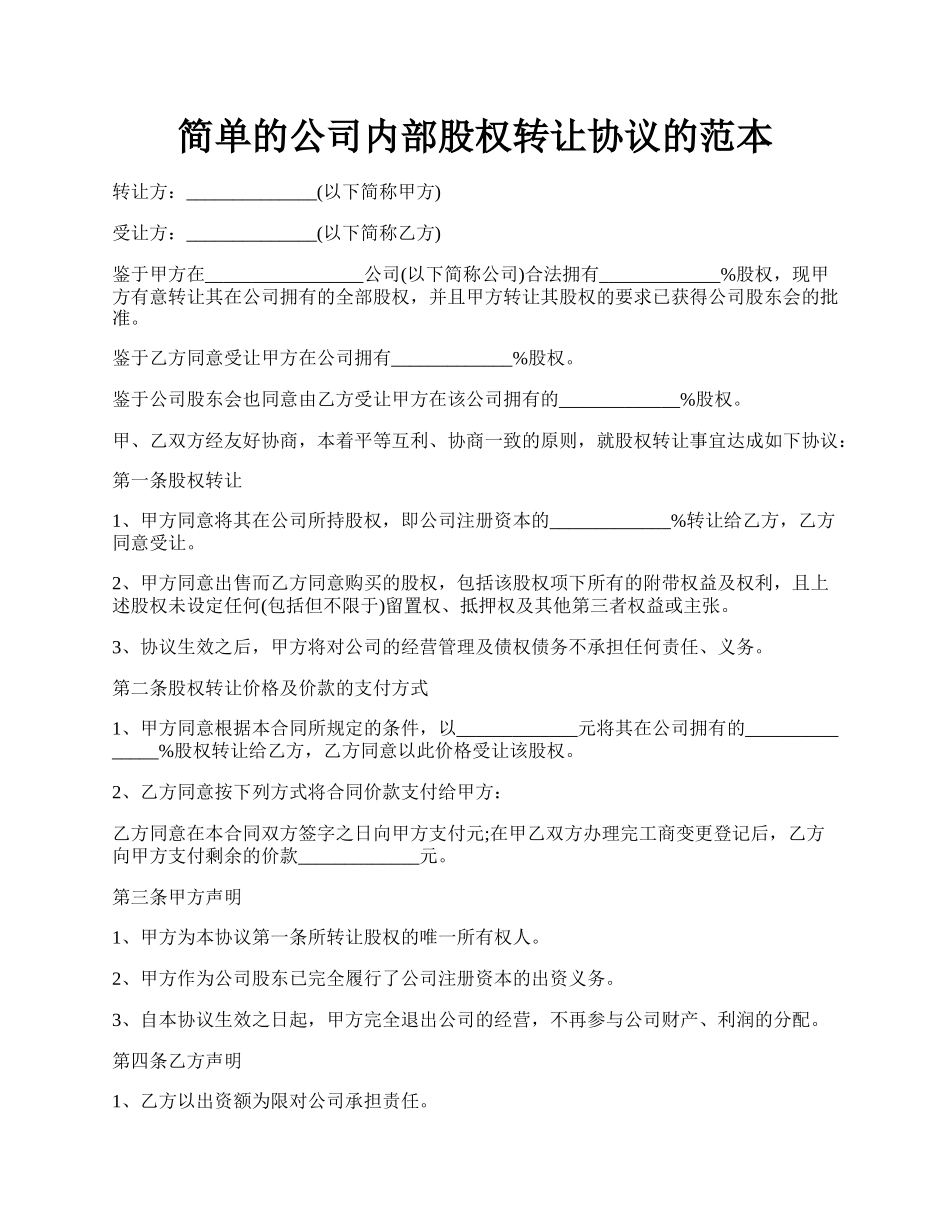 简单的公司内部股权转让协议的范本.docx_第1页