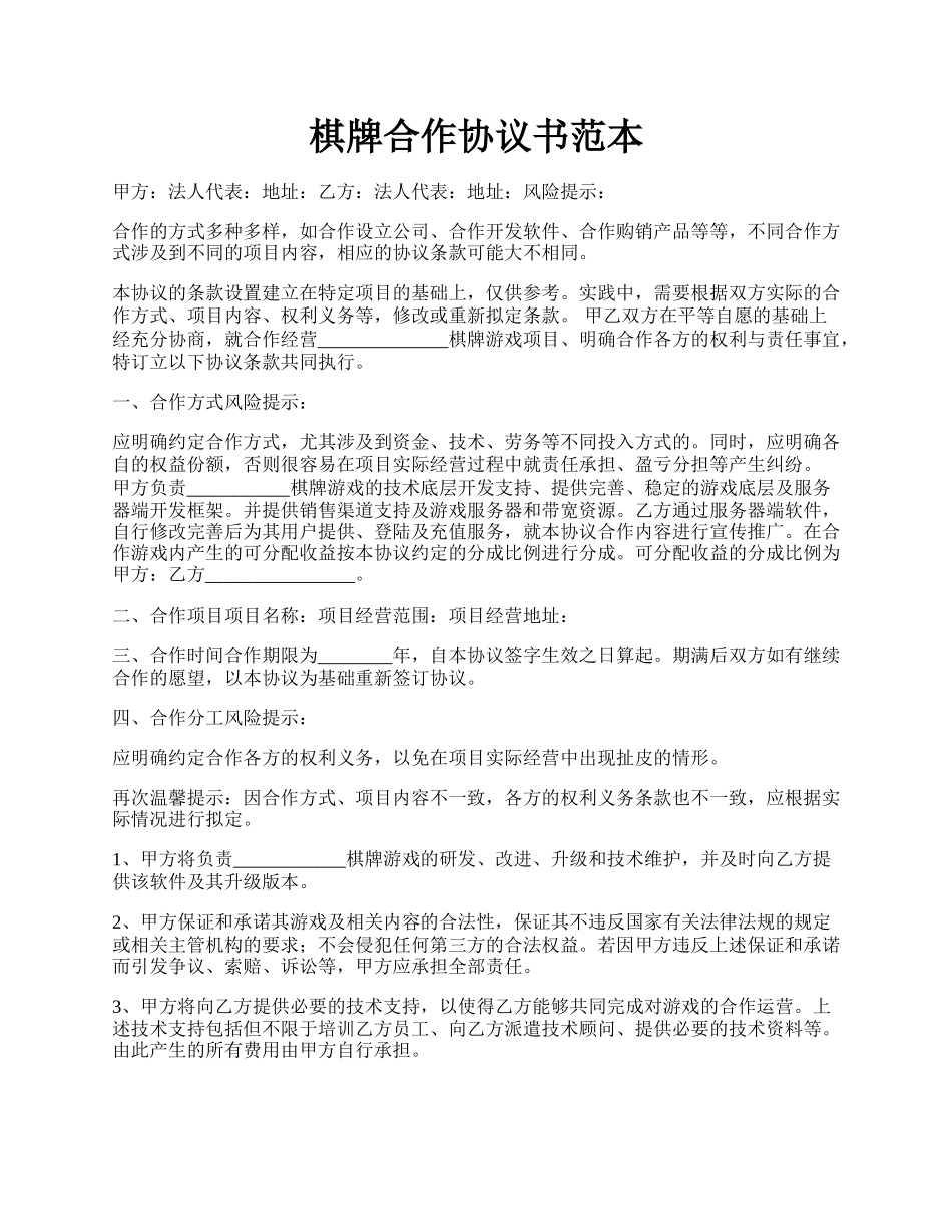 棋牌合作协议书范本.docx_第1页