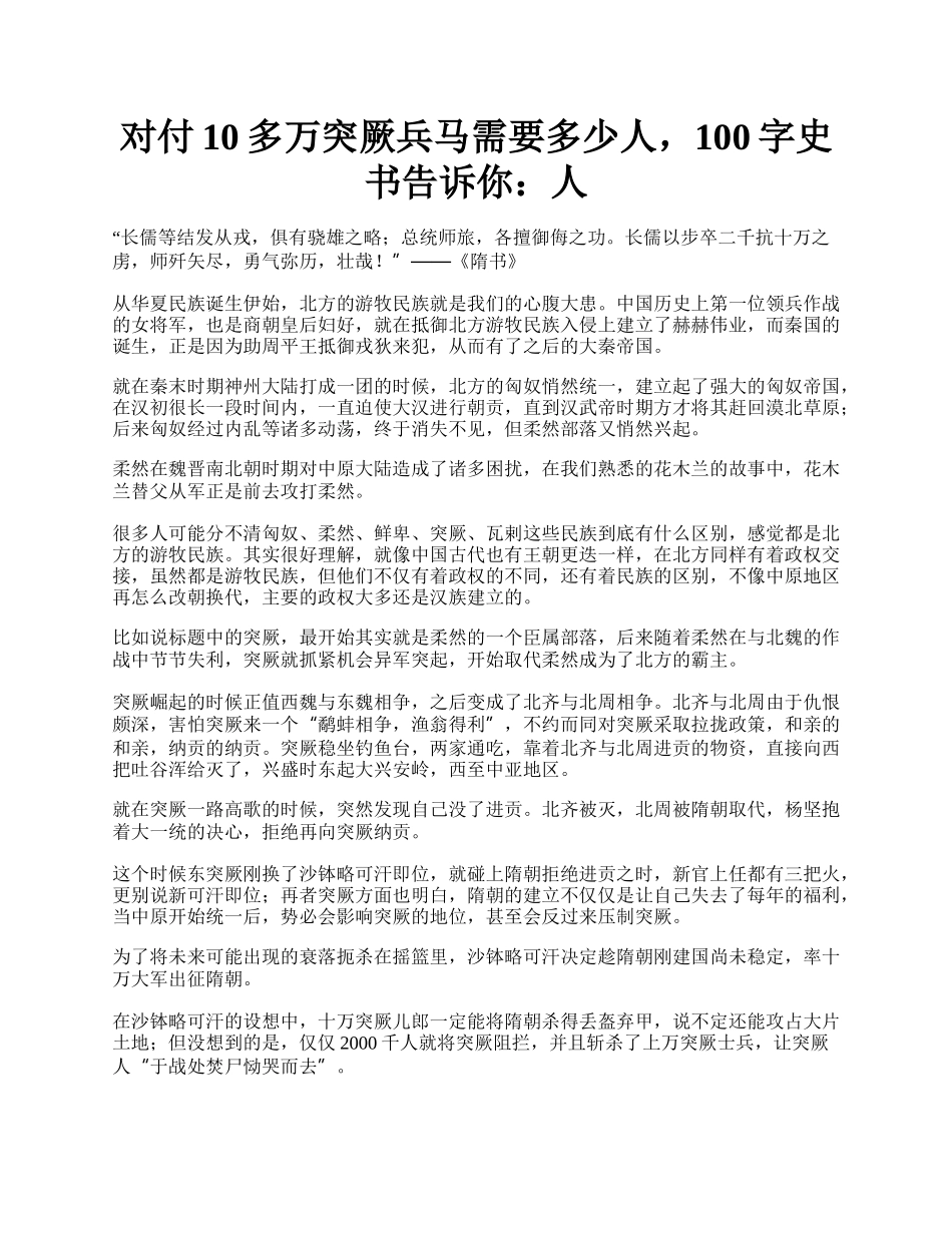 对付10多万突厥兵马需要多少人，100字史书告诉你：人.docx_第1页