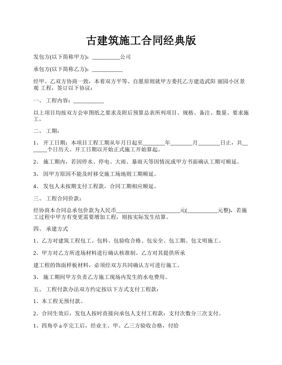 古建筑施工合同经典版.docx_第1页