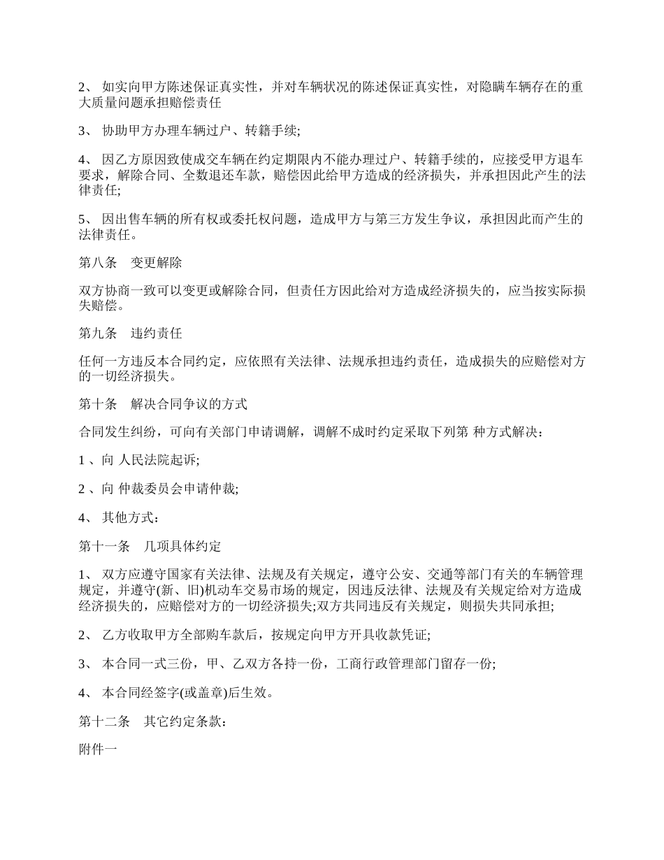 贵州省机动车买卖合同模板.docx_第3页