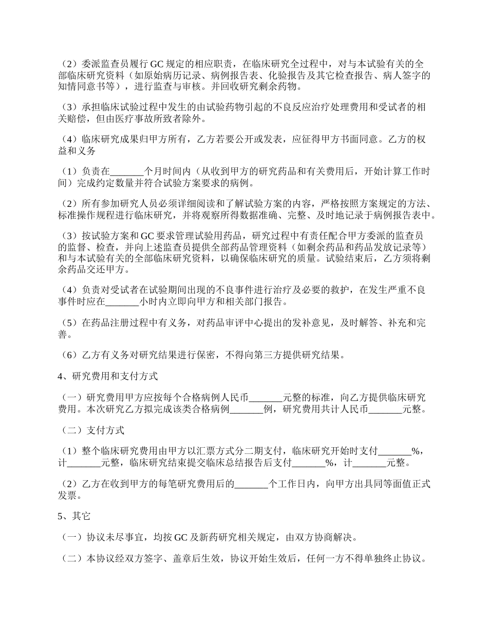 临床试验合作协议书范本.docx_第2页