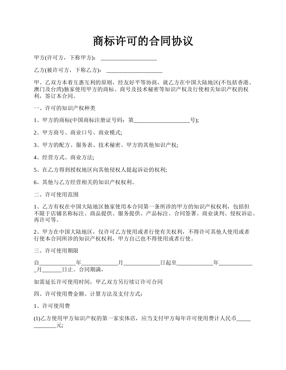 商标许可的合同协议.docx_第1页