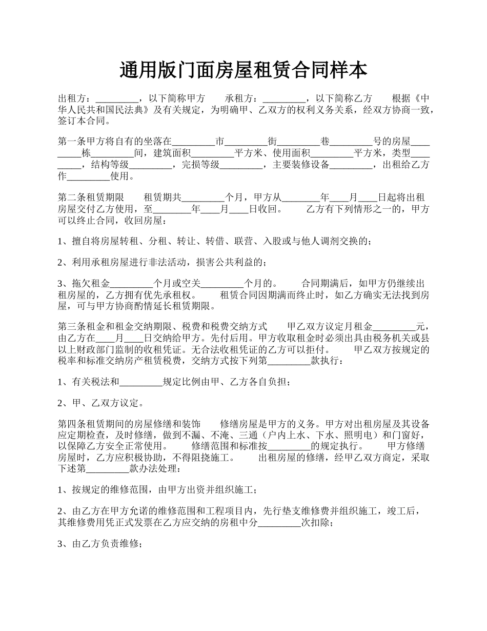 通用版门面房屋租赁合同样本.docx_第1页